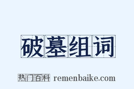 破墓组词是什么意思的图片
